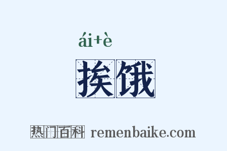 挨饿是什么意思的图片
